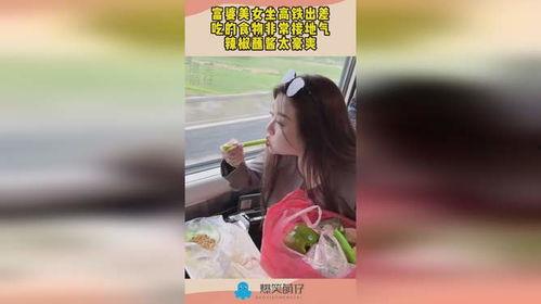 小富婆坐高铁娱乐吃瓜酱,娱乐吃瓜酱,畅享旅途时光