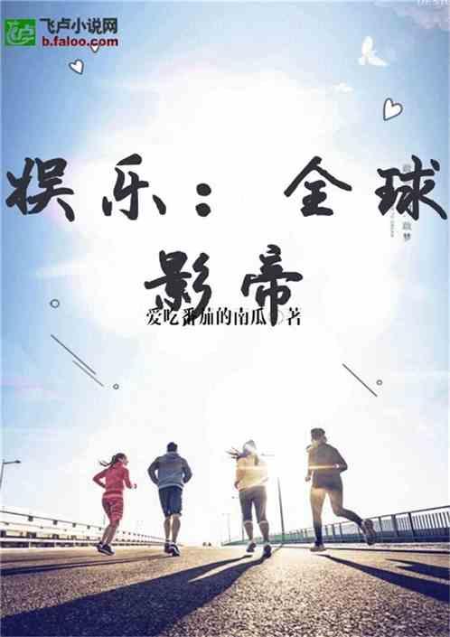 娱乐吃瓜男友小说阅读,男友的娱乐吃瓜日常